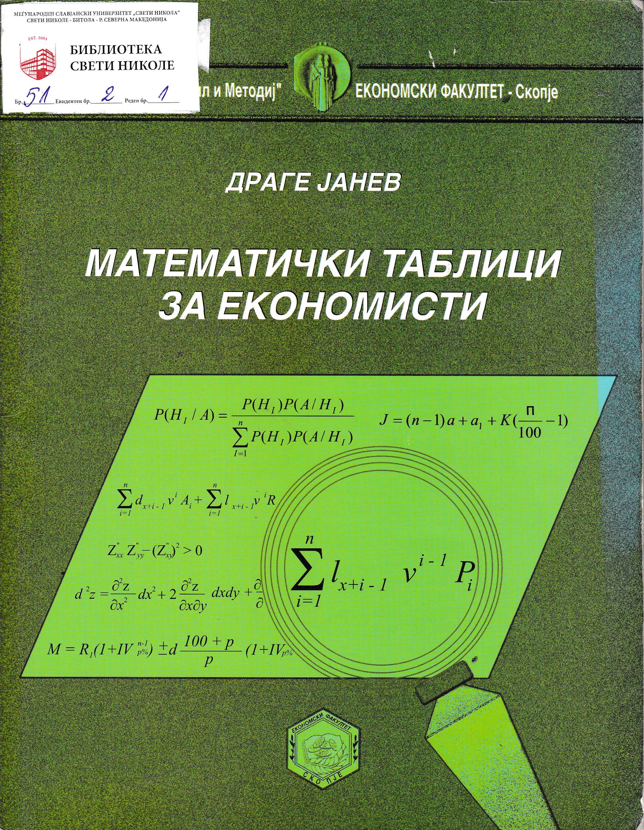 Математички таблици за економисти